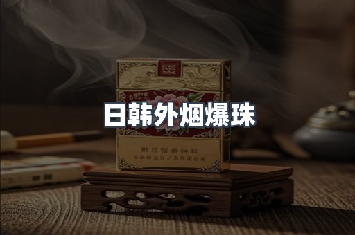 免税香烟